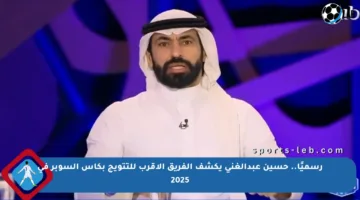 رسميًا.. حسين عبدالغني يكشف الفريق الأقرب للتتويج بكأس السوبر في 2025